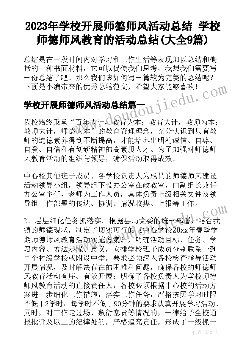 2023年学校开展师德师风活动总结 学校师德师风教育的活动总结(大全9篇)