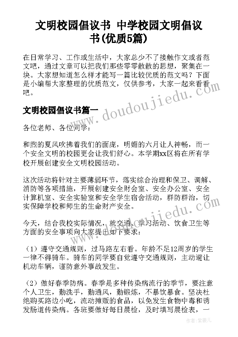 文明校园倡议书 中学校园文明倡议书(优质5篇)