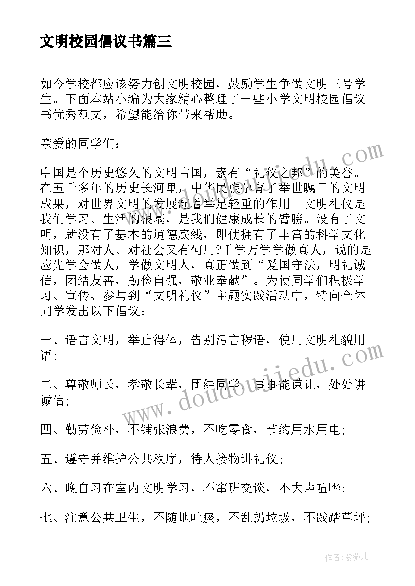 文明校园倡议书 中学校园文明倡议书(优质5篇)