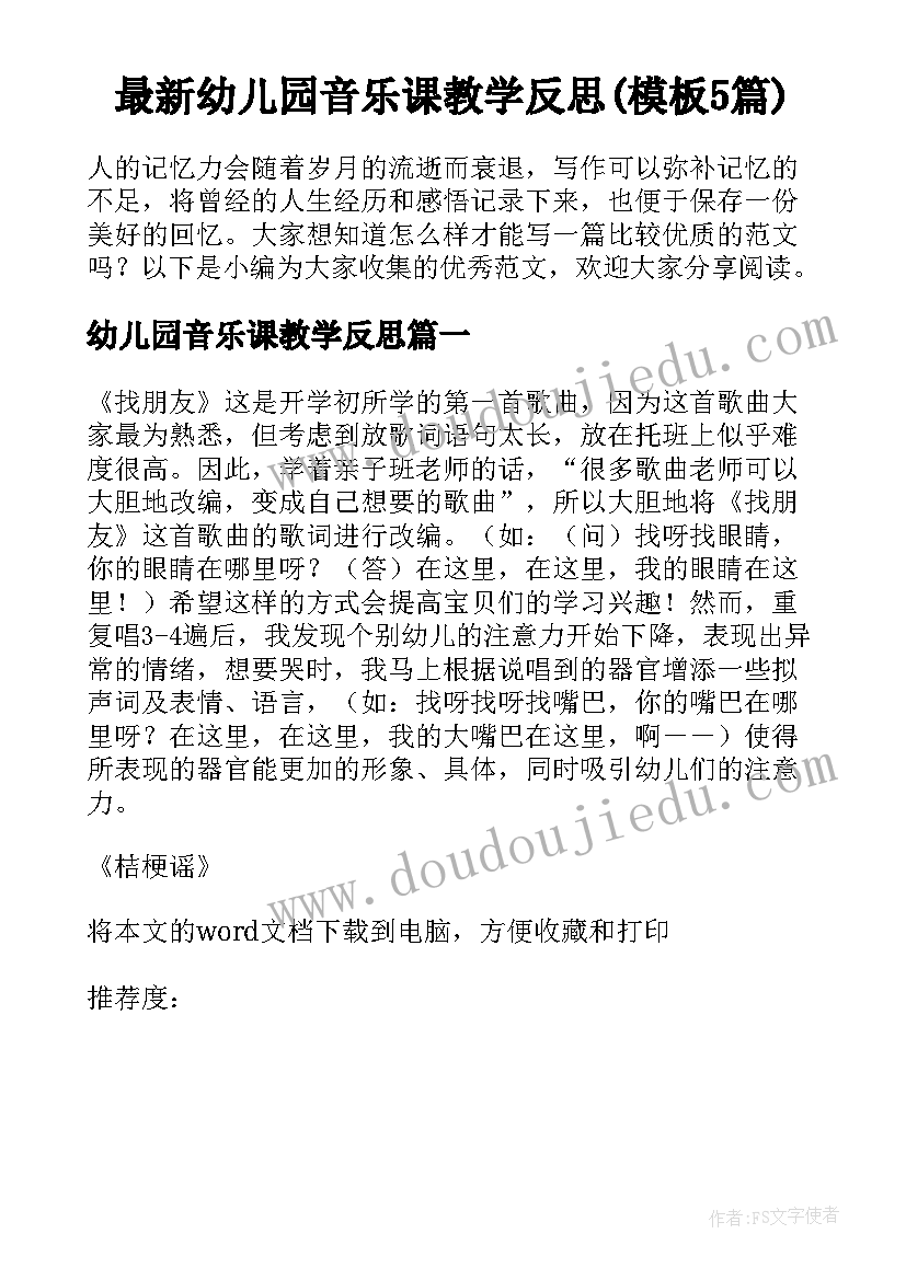 最新幼儿园音乐课教学反思(模板5篇)