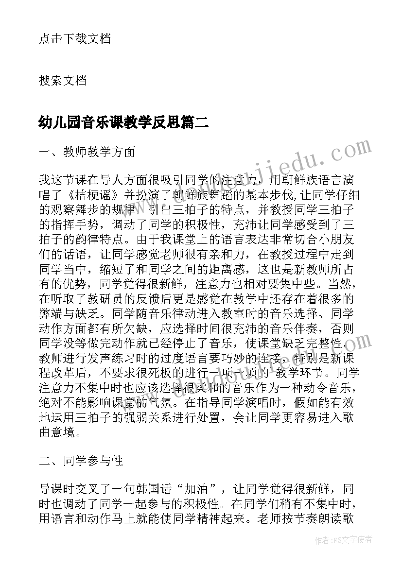 最新幼儿园音乐课教学反思(模板5篇)