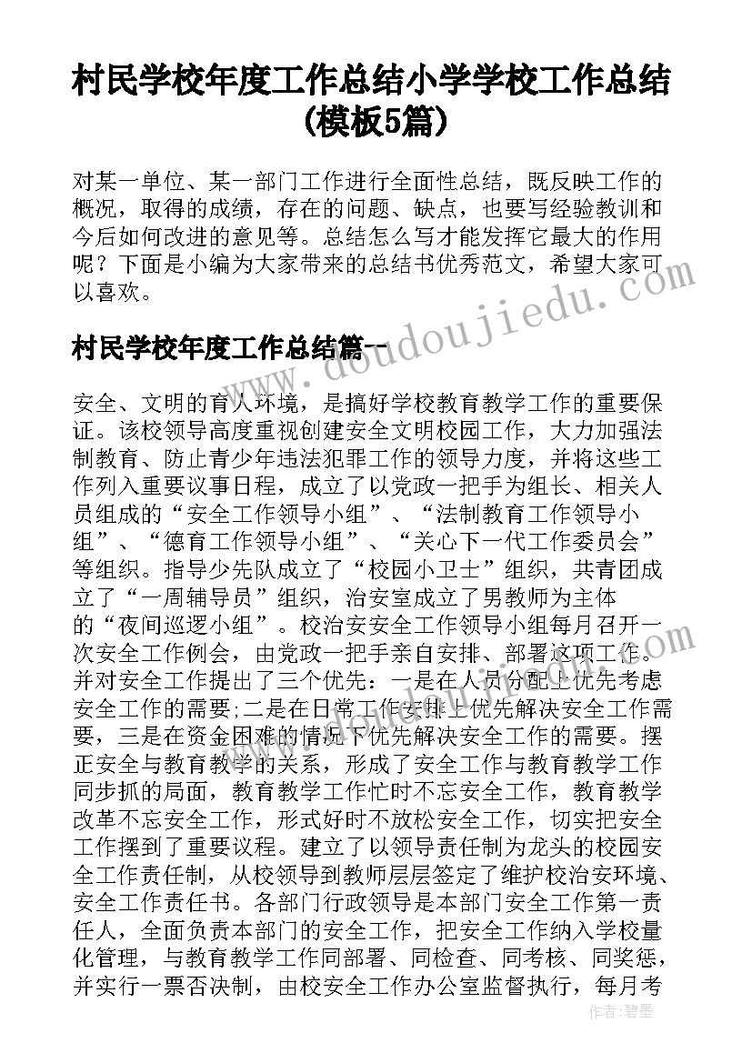 村民学校年度工作总结 小学学校工作总结(模板5篇)