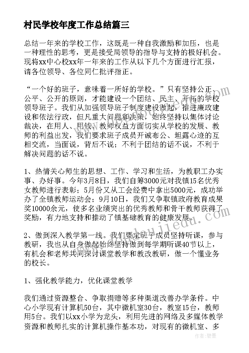 村民学校年度工作总结 小学学校工作总结(模板5篇)