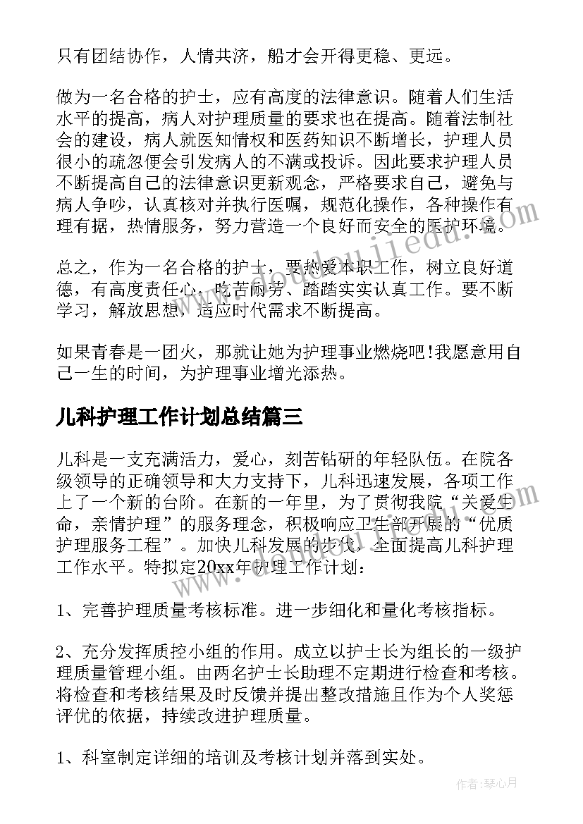 2023年儿科护理工作计划总结 儿科护理工作计划(大全10篇)