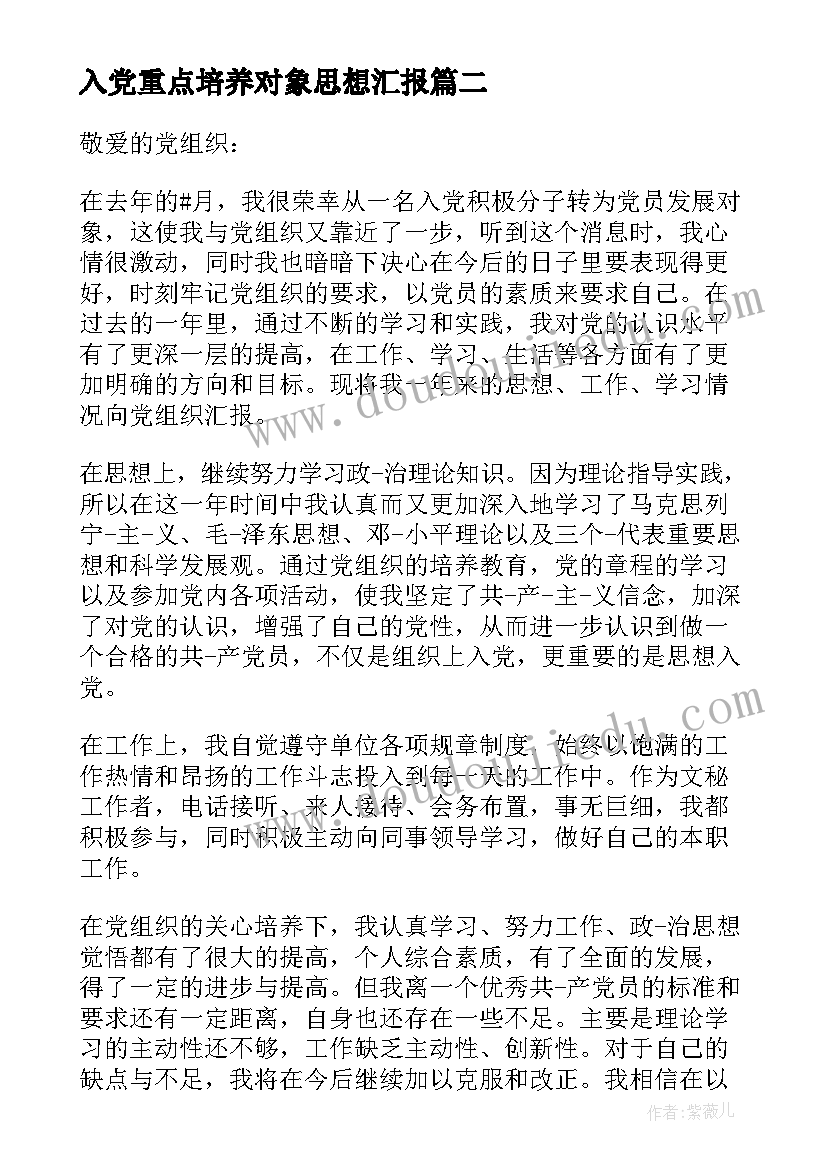 2023年入党重点培养对象思想汇报 重点培养对象思想汇报(模板5篇)