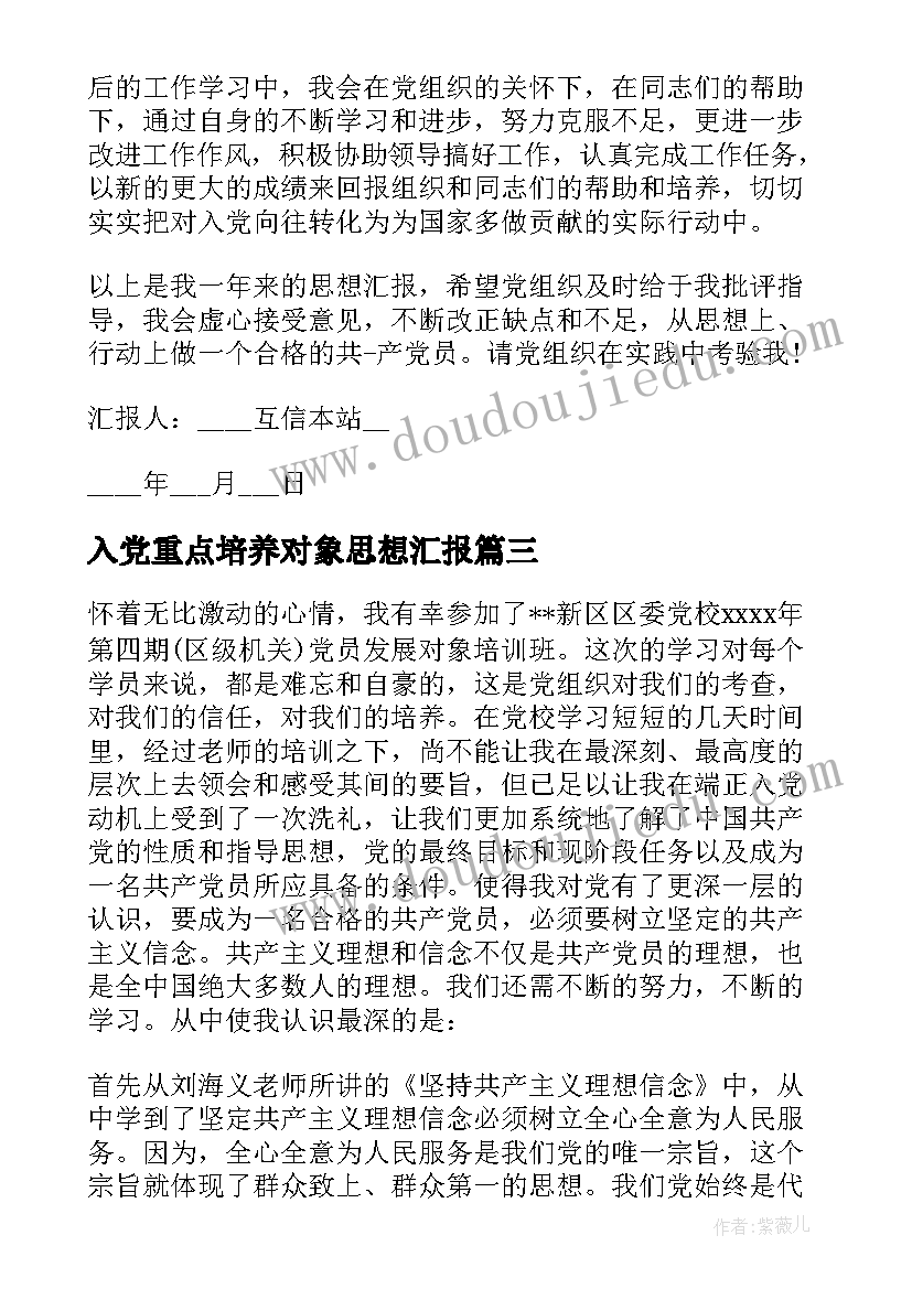 2023年入党重点培养对象思想汇报 重点培养对象思想汇报(模板5篇)