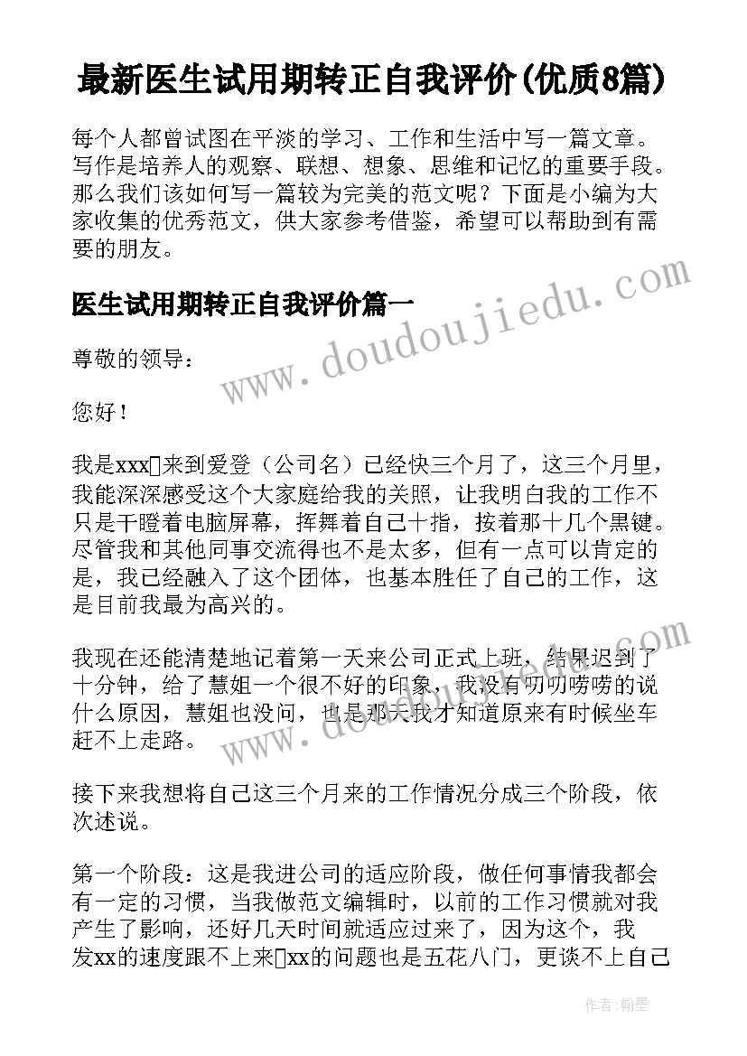 最新医生试用期转正自我评价(优质8篇)