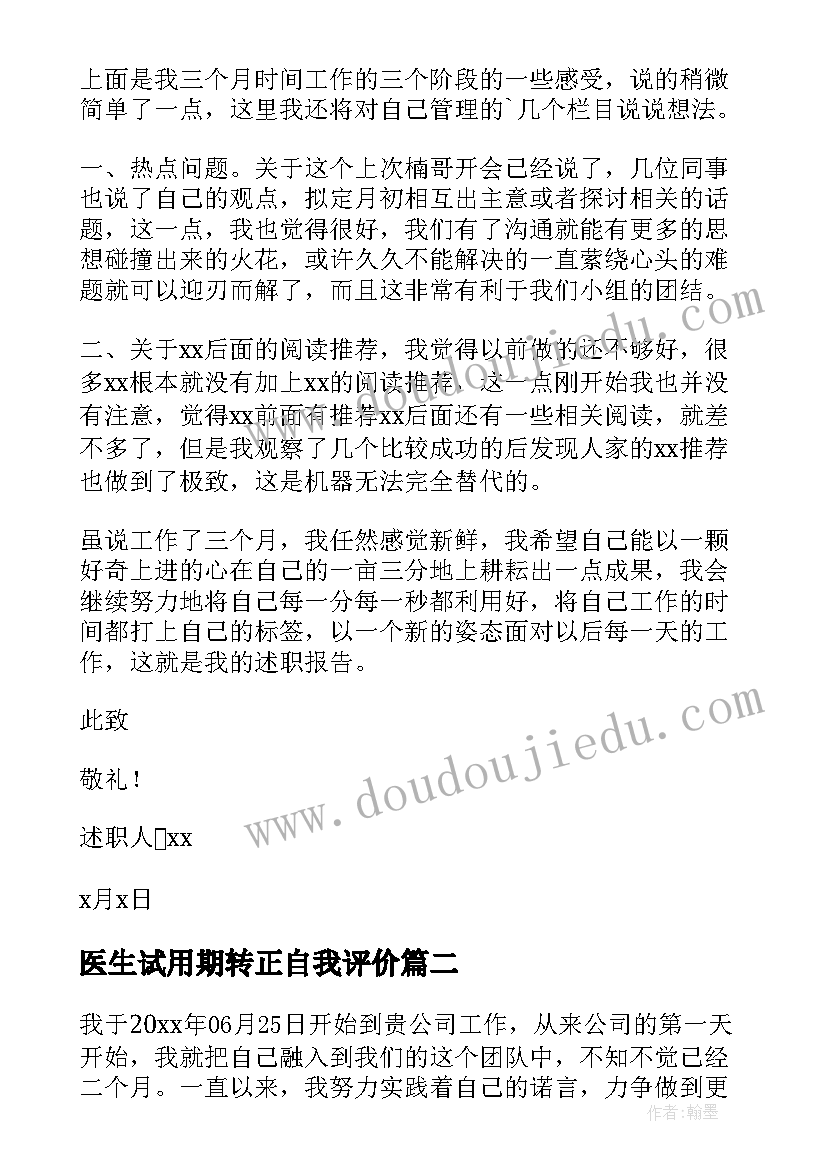 最新医生试用期转正自我评价(优质8篇)