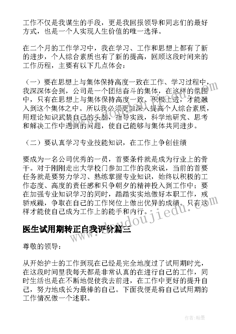 最新医生试用期转正自我评价(优质8篇)