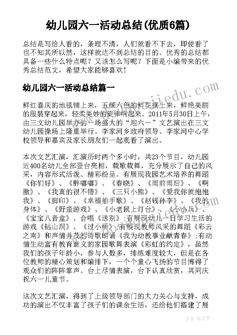 幼儿园六一活动总结(优质6篇)