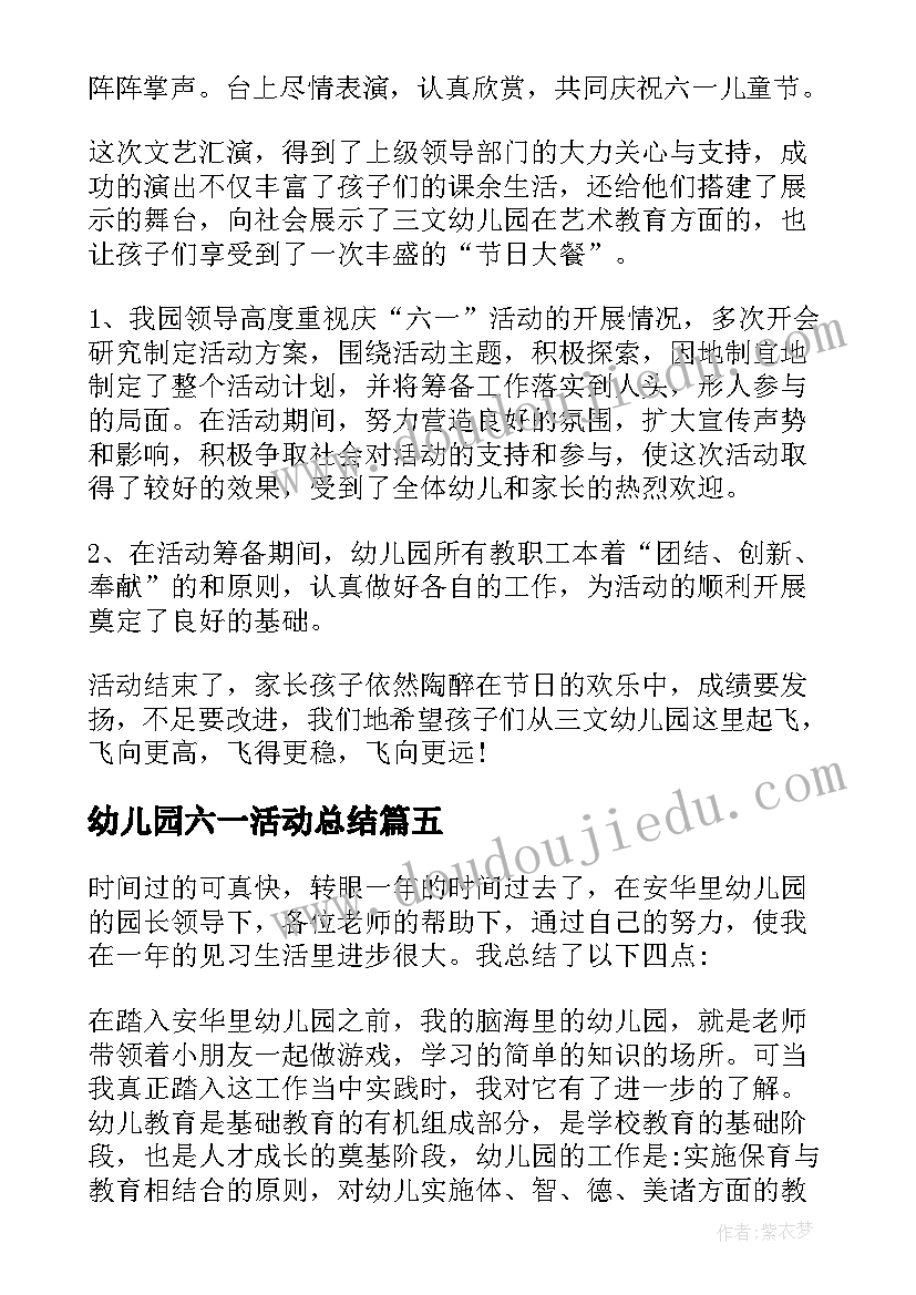 幼儿园六一活动总结(优质6篇)