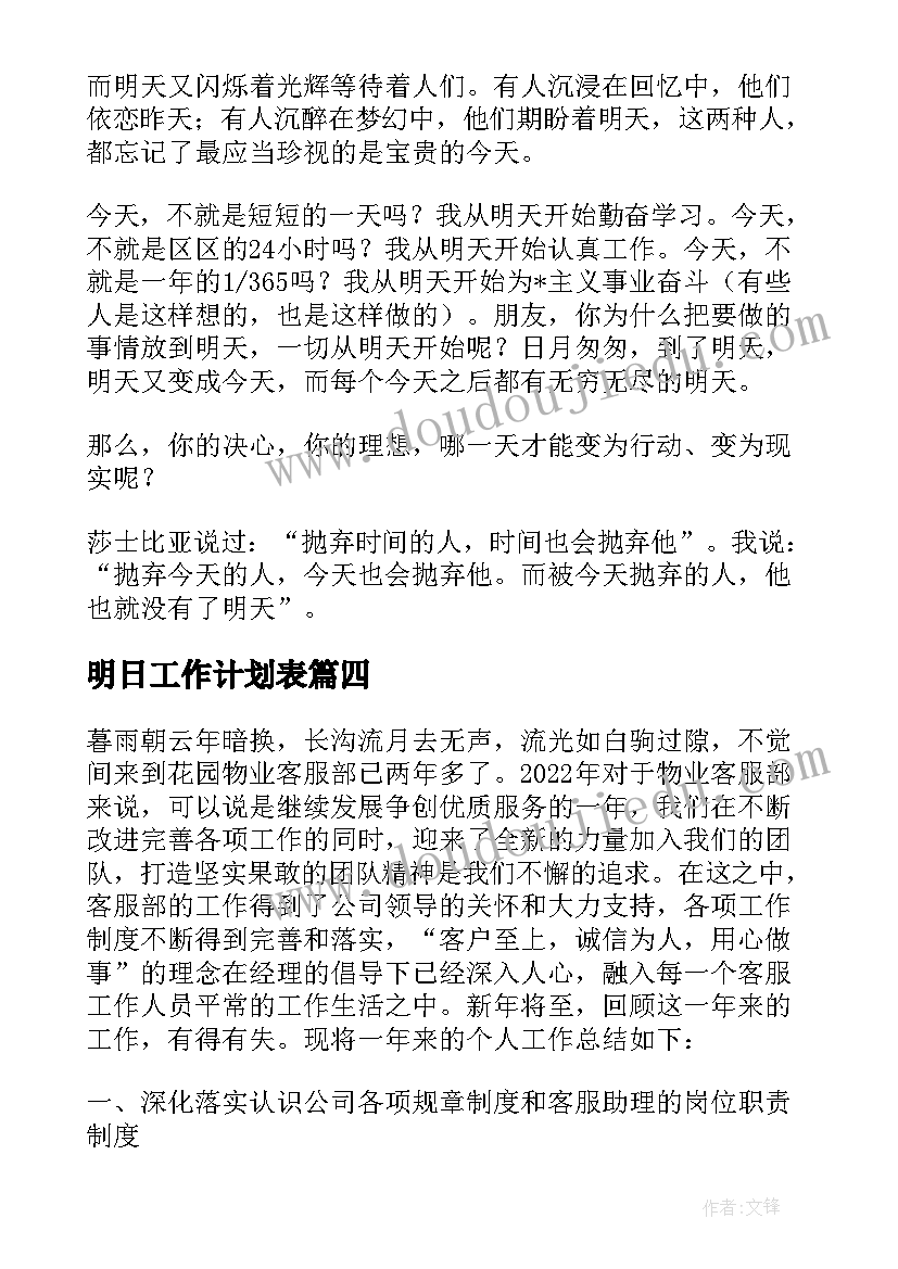 明日工作计划表(优秀5篇)