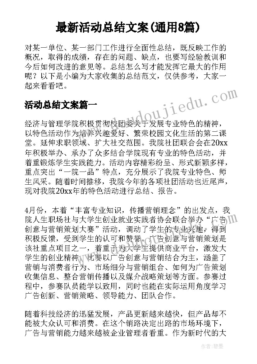 最新活动总结文案(通用8篇)