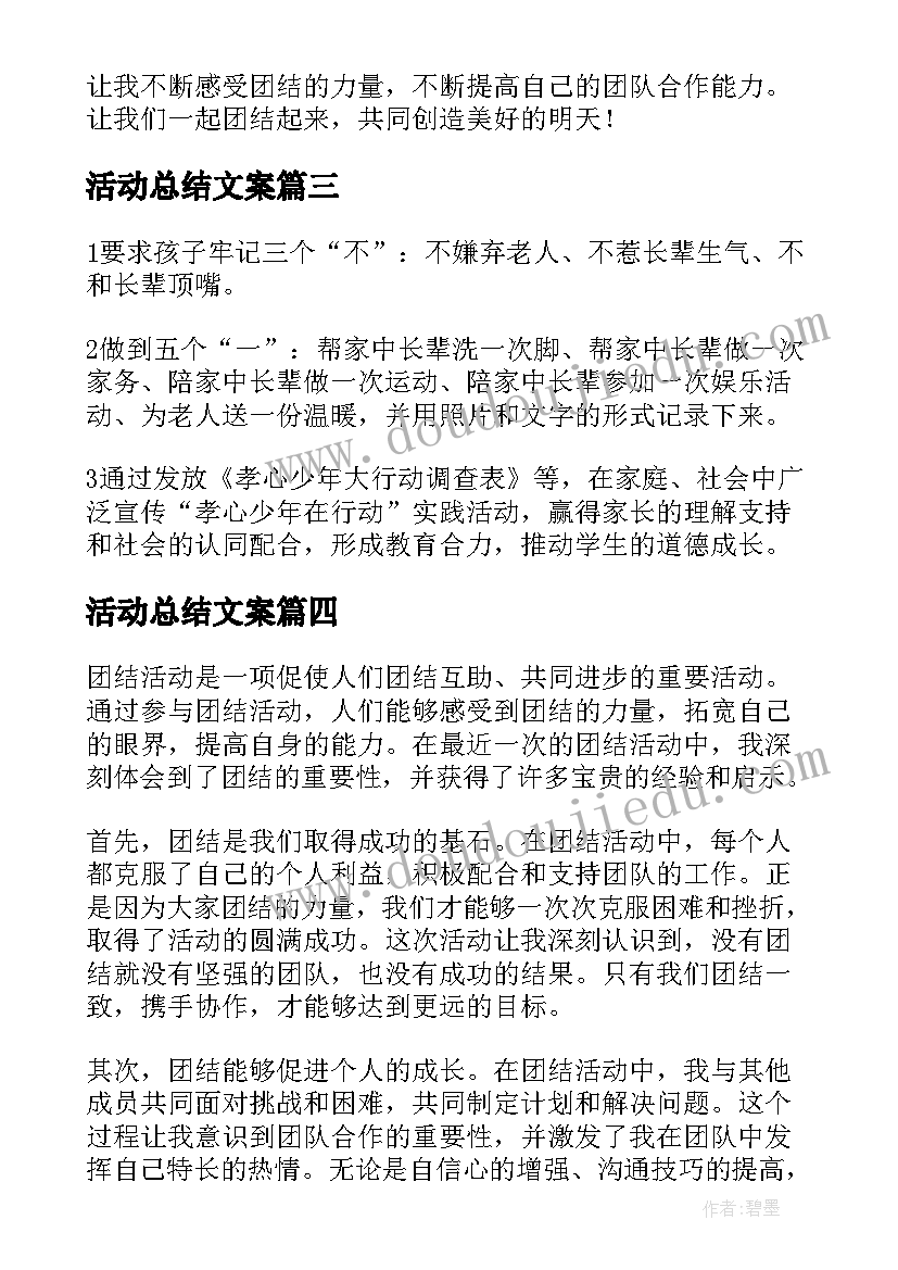 最新活动总结文案(通用8篇)