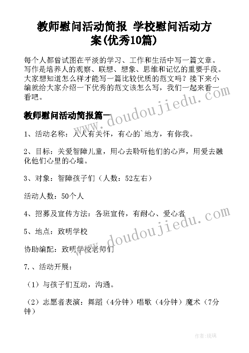 教师慰问活动简报 学校慰问活动方案(优秀10篇)