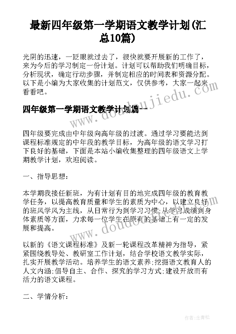 最新四年级第一学期语文教学计划(汇总10篇)