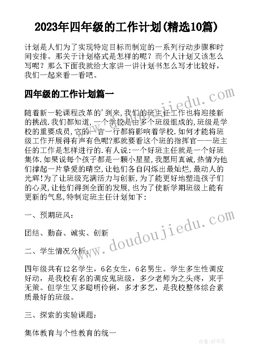 2023年四年级的工作计划(精选10篇)