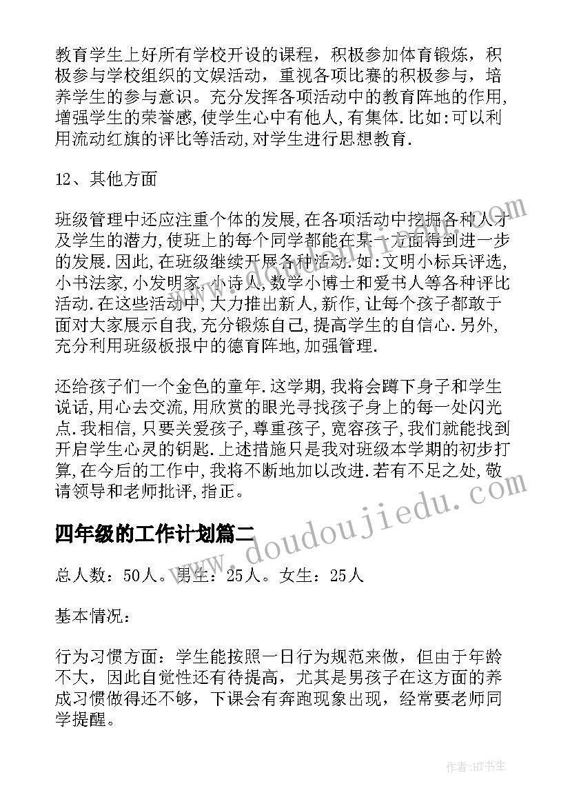 2023年四年级的工作计划(精选10篇)