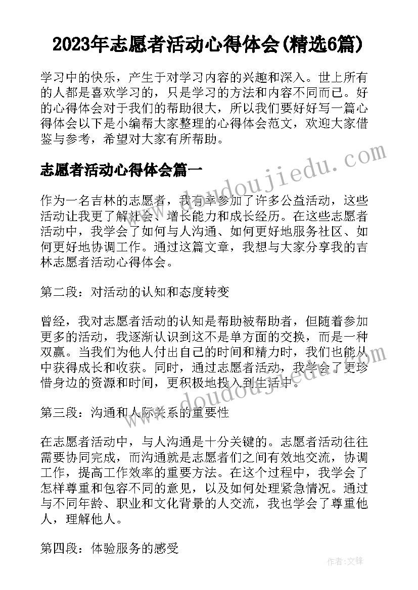 2023年志愿者活动心得体会(精选6篇)