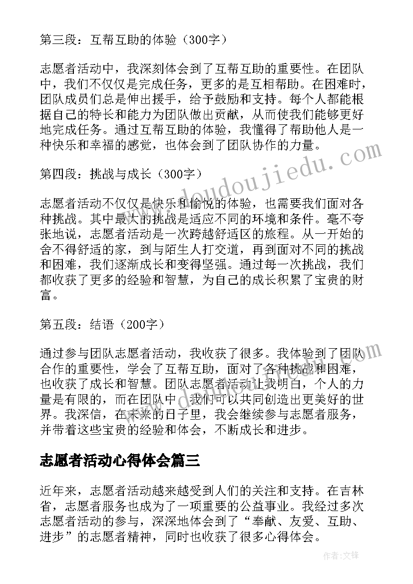 2023年志愿者活动心得体会(精选6篇)