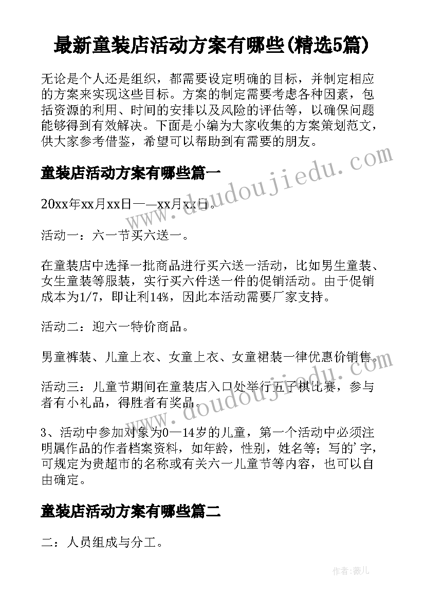 最新童装店活动方案有哪些(精选5篇)