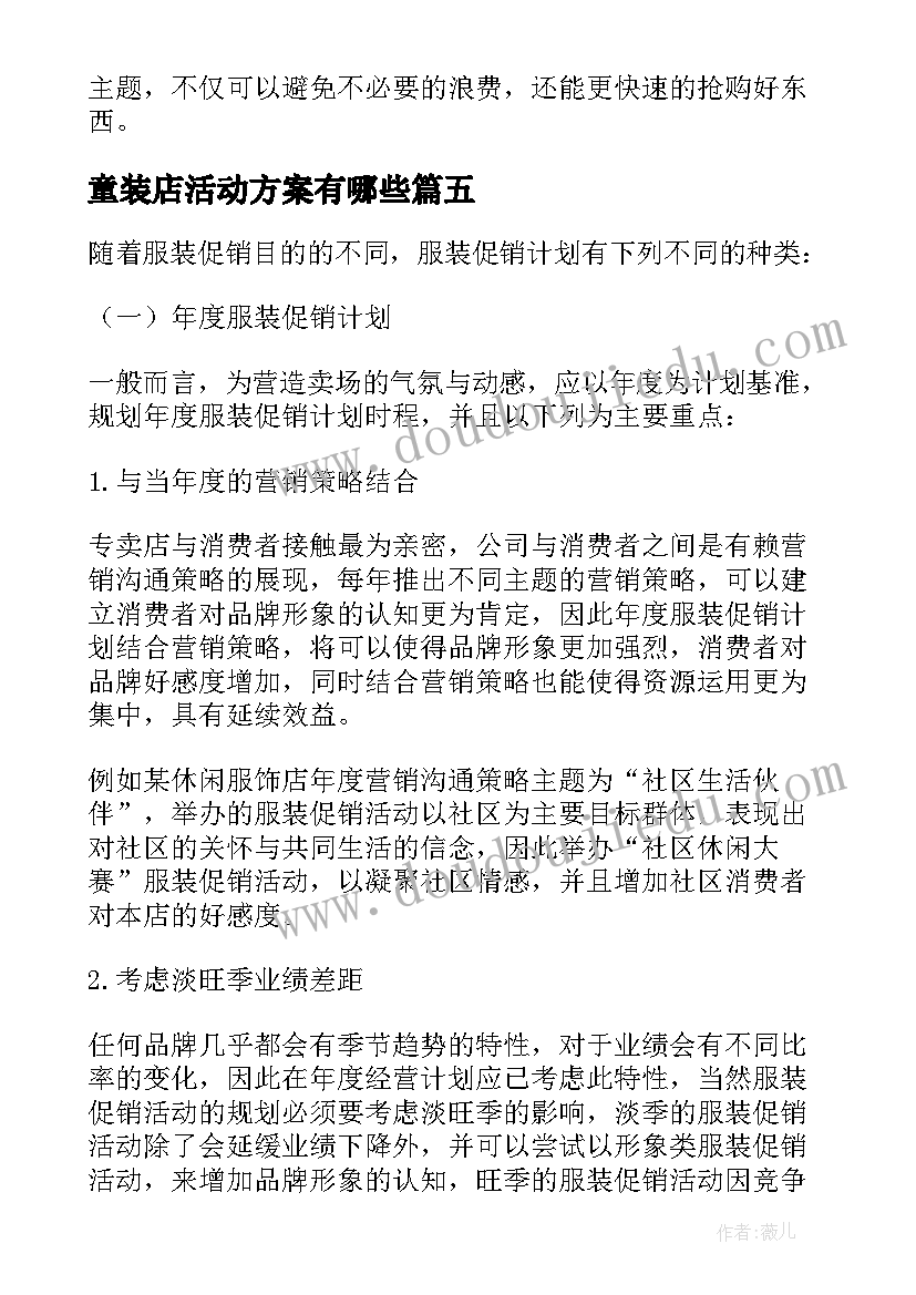 最新童装店活动方案有哪些(精选5篇)