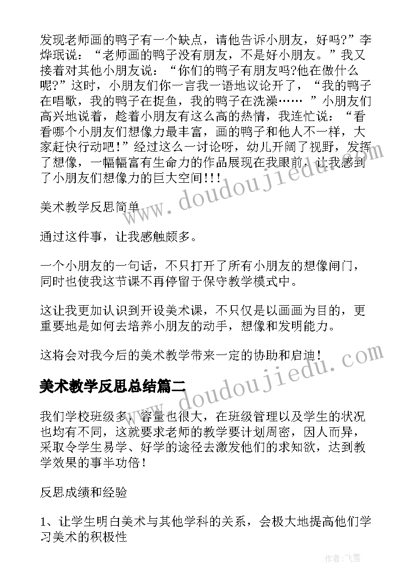 最新美术教学反思总结 美术教学反思(优秀6篇)