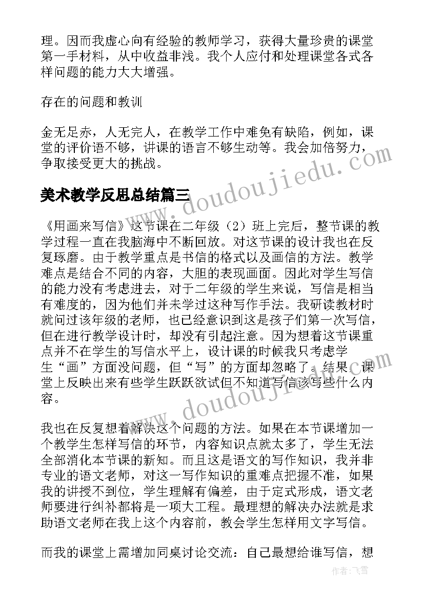 最新美术教学反思总结 美术教学反思(优秀6篇)