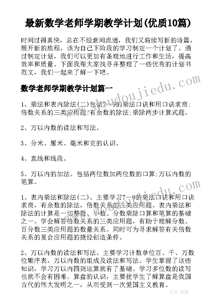 最新数学老师学期教学计划(优质10篇)