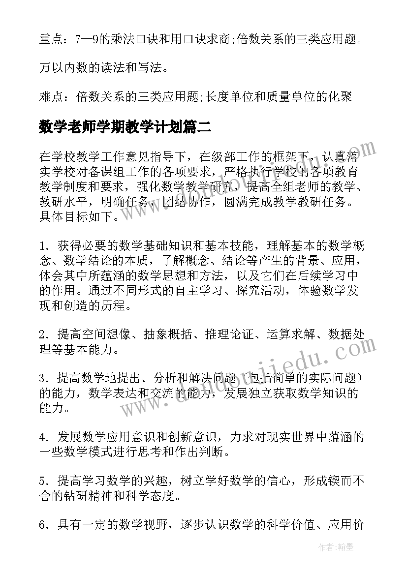 最新数学老师学期教学计划(优质10篇)