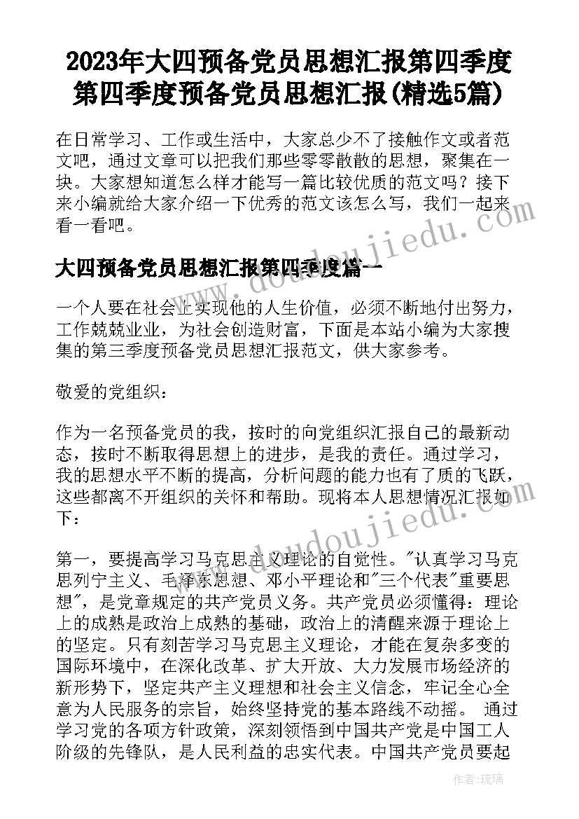 2023年大四预备党员思想汇报第四季度 第四季度预备党员思想汇报(精选5篇)