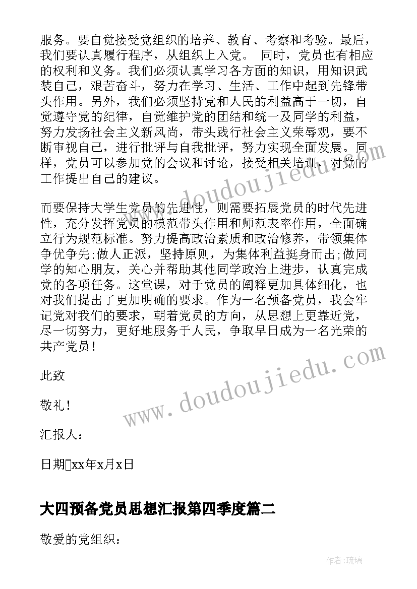 2023年大四预备党员思想汇报第四季度 第四季度预备党员思想汇报(精选5篇)