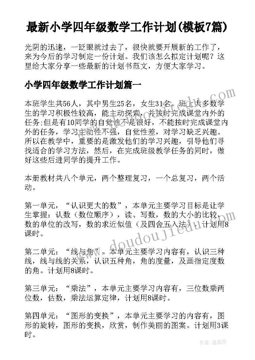 最新小学四年级数学工作计划(模板7篇)