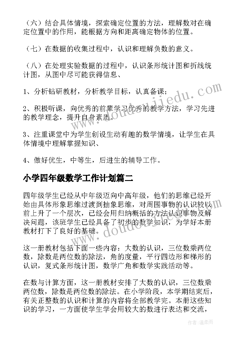 最新小学四年级数学工作计划(模板7篇)