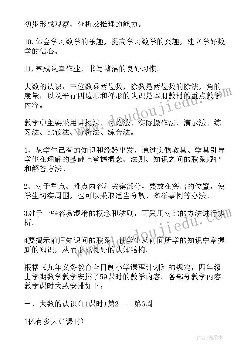 最新小学四年级数学工作计划(模板7篇)