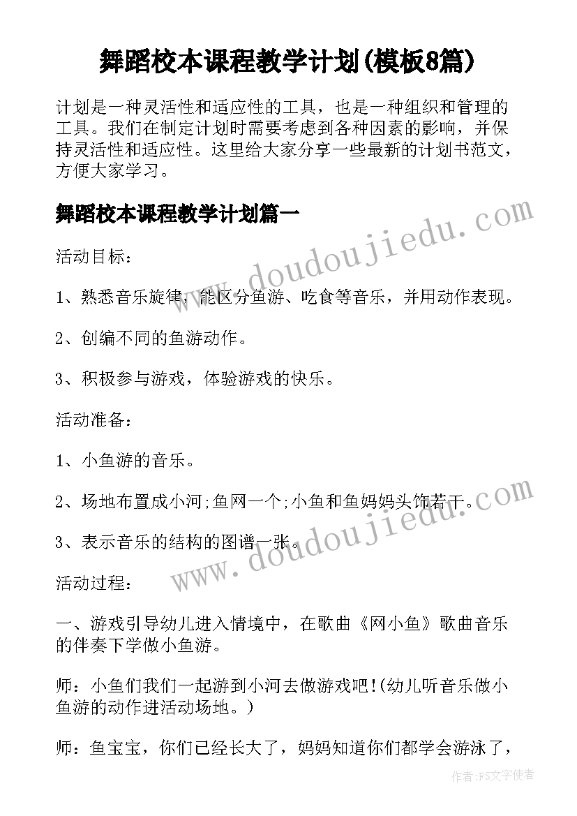 舞蹈校本课程教学计划(模板8篇)