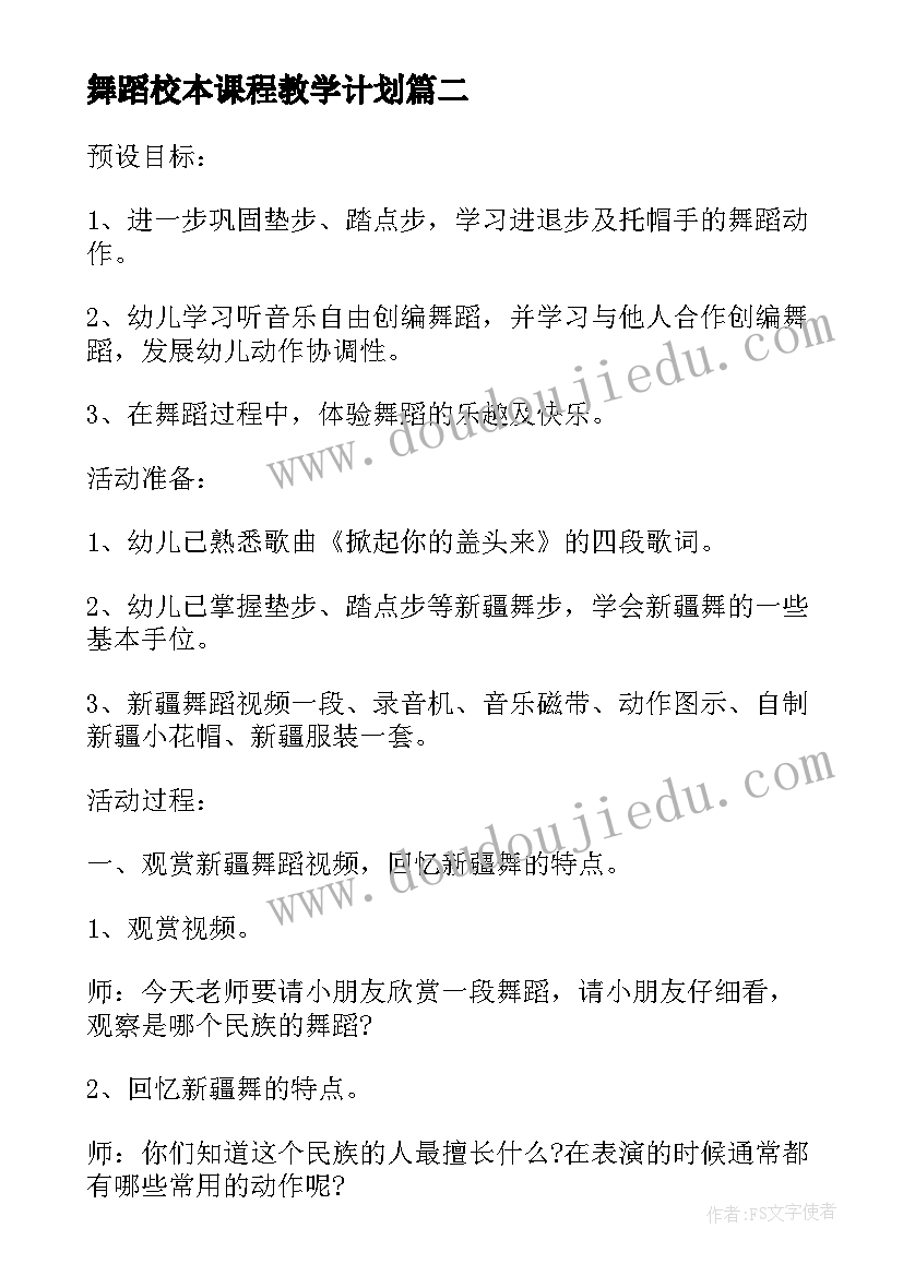 舞蹈校本课程教学计划(模板8篇)