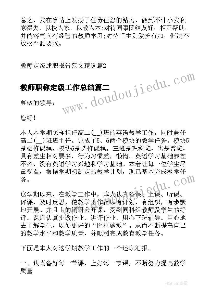 教师职称定级工作总结 教师定级述职报告(精选5篇)