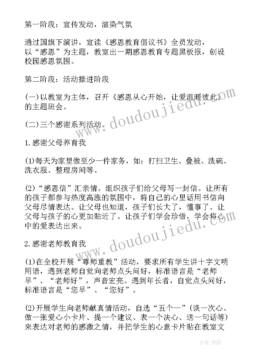 最新感恩节活动方案 学校感恩节活动感恩节学校活动(优秀9篇)