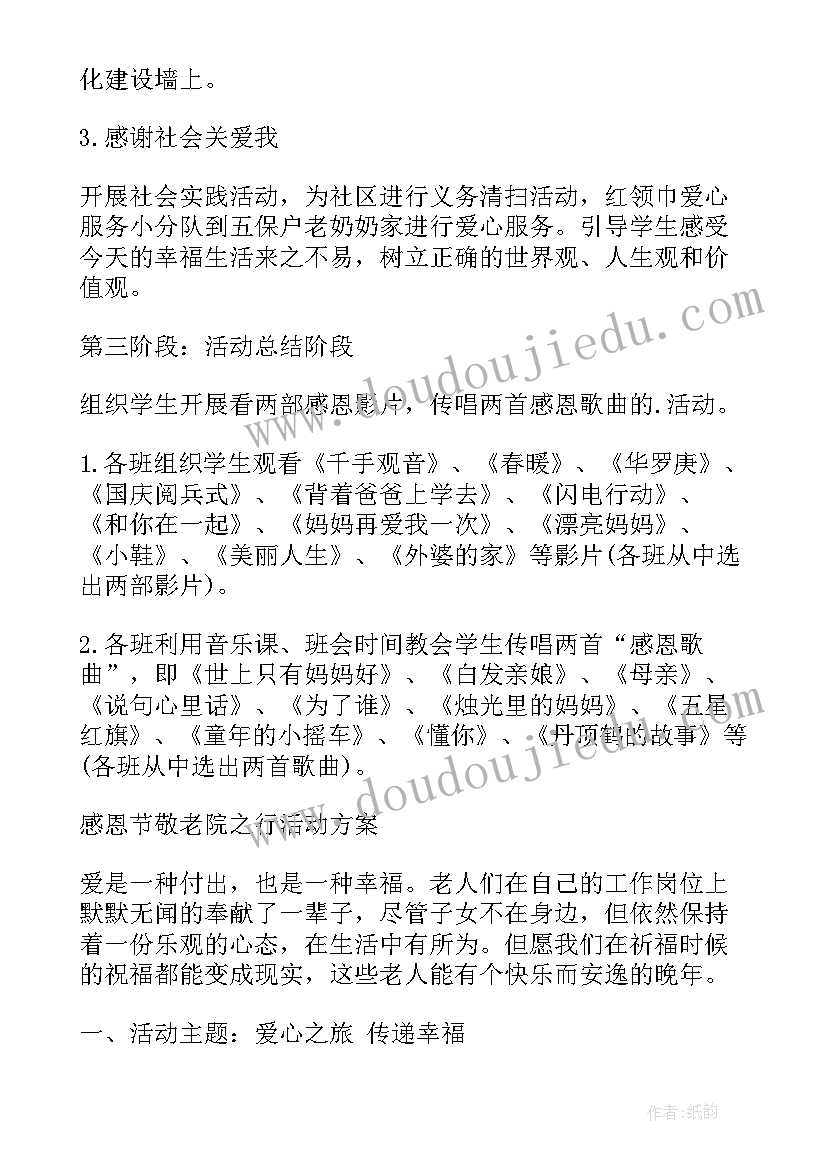 最新感恩节活动方案 学校感恩节活动感恩节学校活动(优秀9篇)