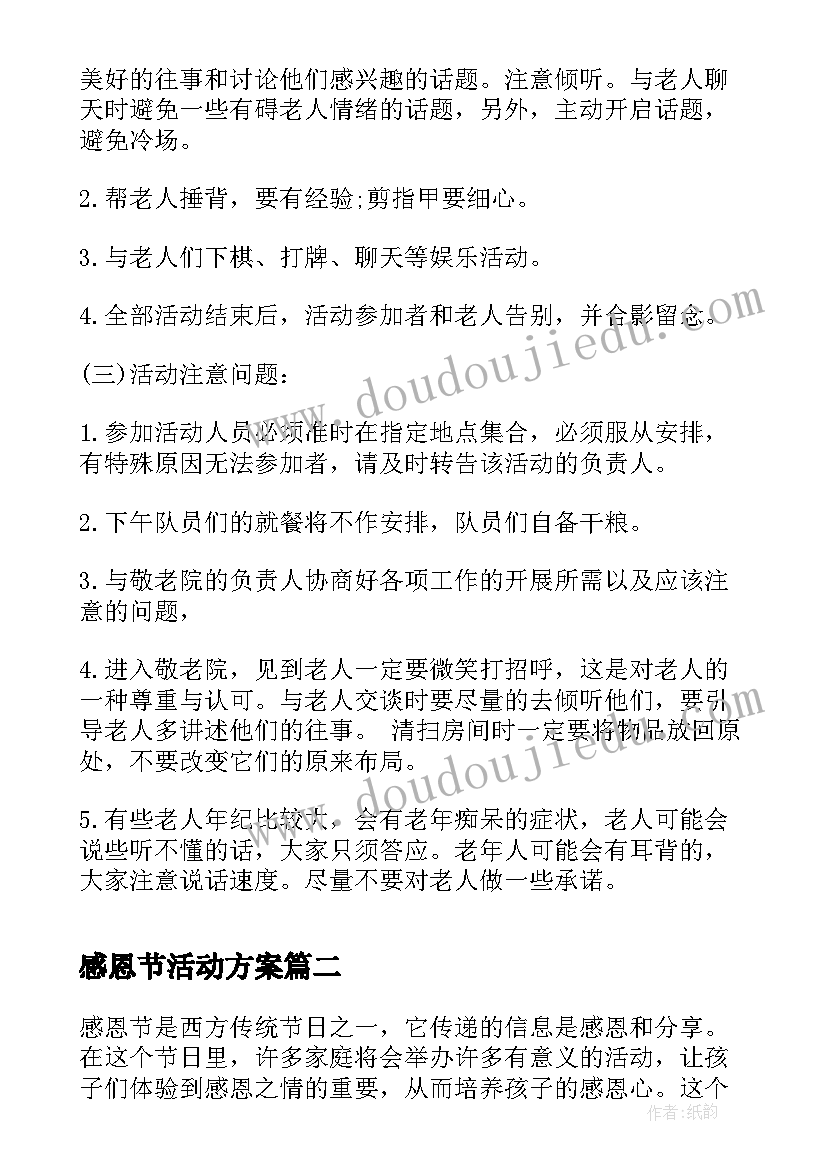 最新感恩节活动方案 学校感恩节活动感恩节学校活动(优秀9篇)