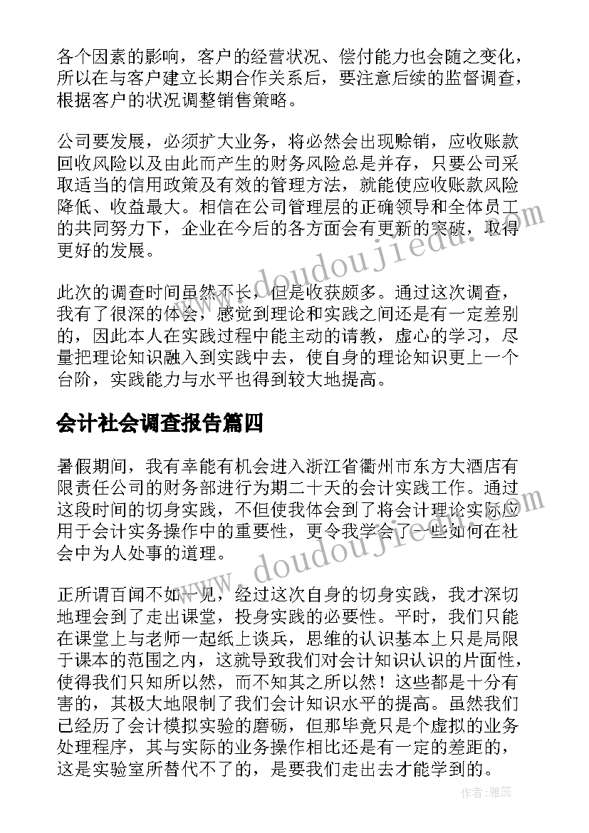 2023年会计社会调查报告(汇总10篇)