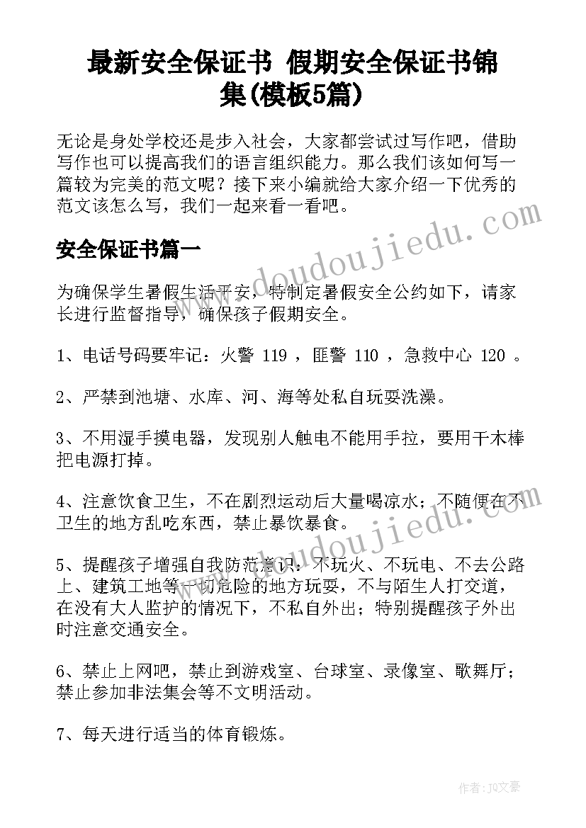 最新安全保证书 假期安全保证书锦集(模板5篇)