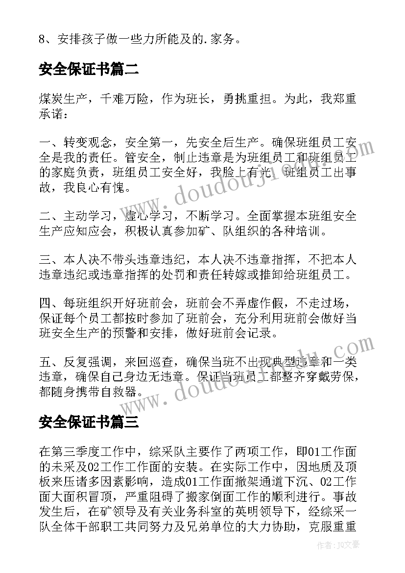 最新安全保证书 假期安全保证书锦集(模板5篇)