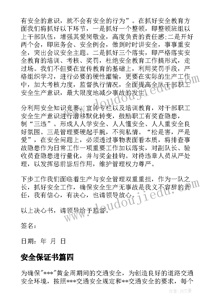 最新安全保证书 假期安全保证书锦集(模板5篇)