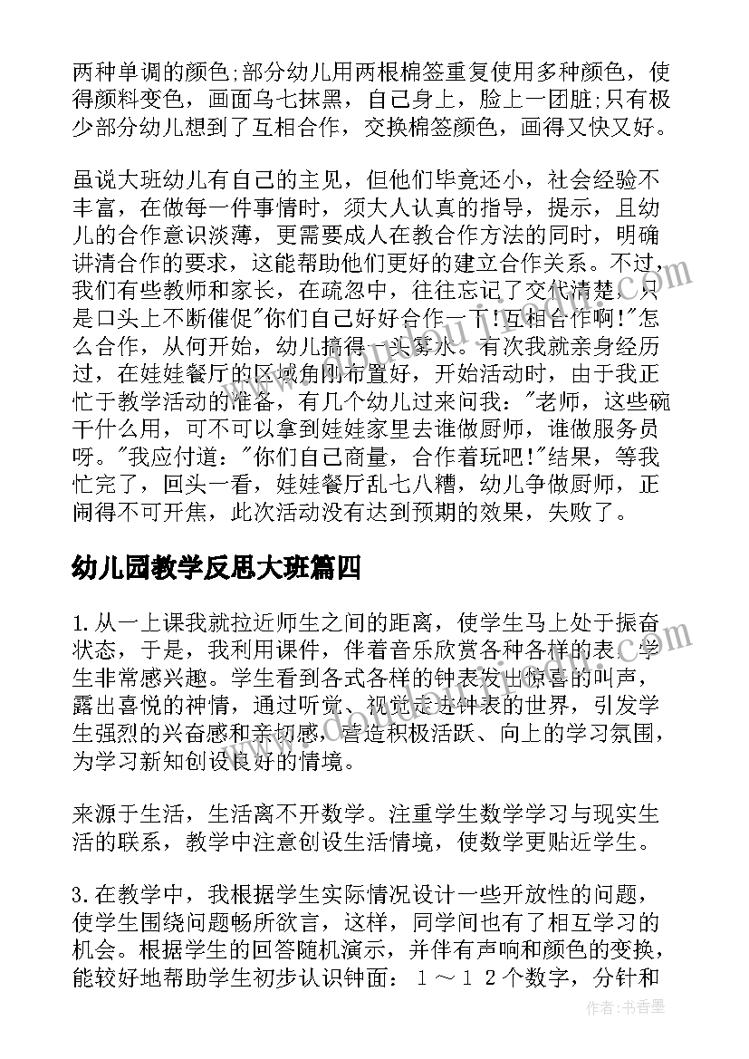 幼儿园教学反思大班(优秀7篇)