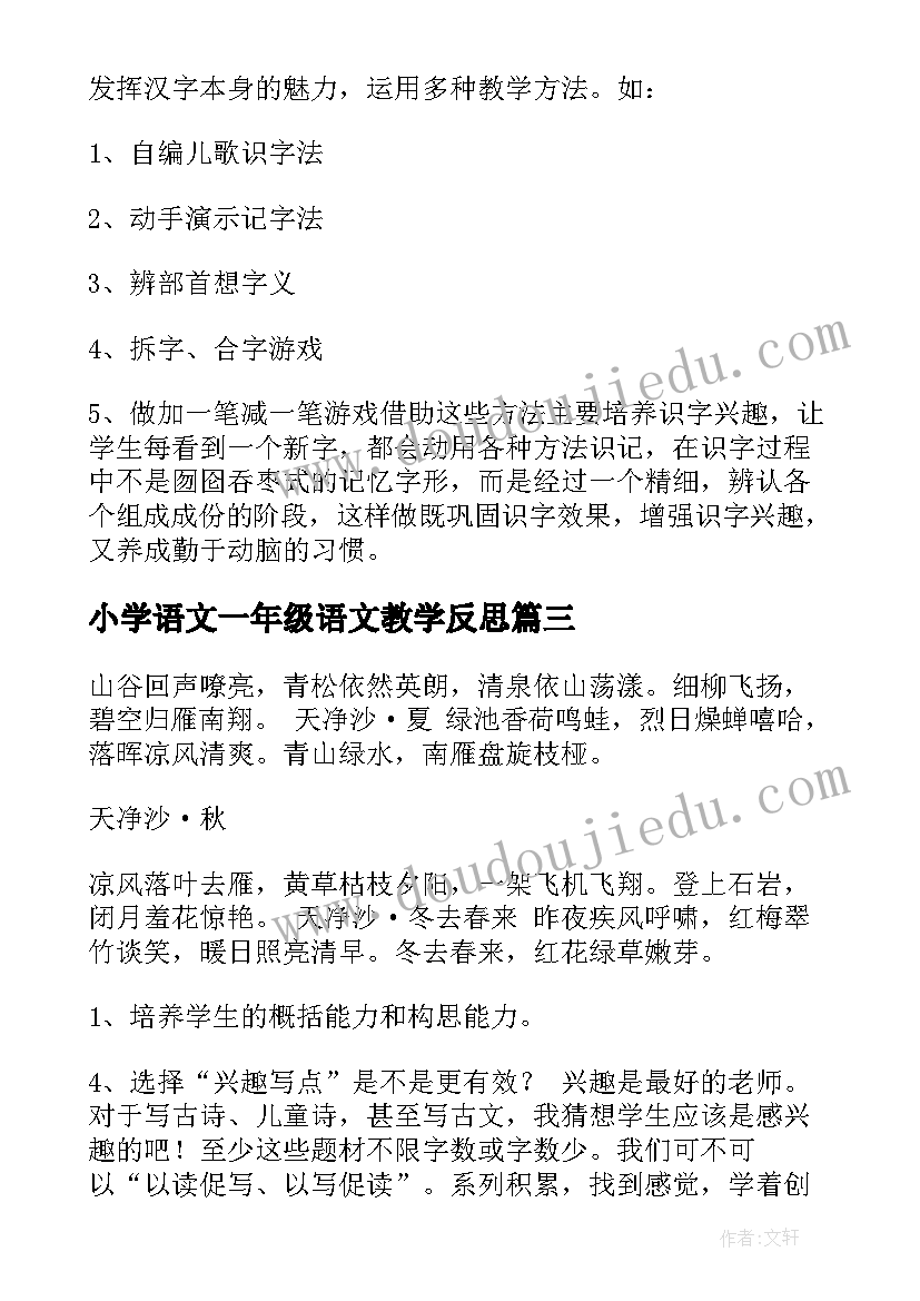 小学语文一年级语文教学反思(优秀8篇)