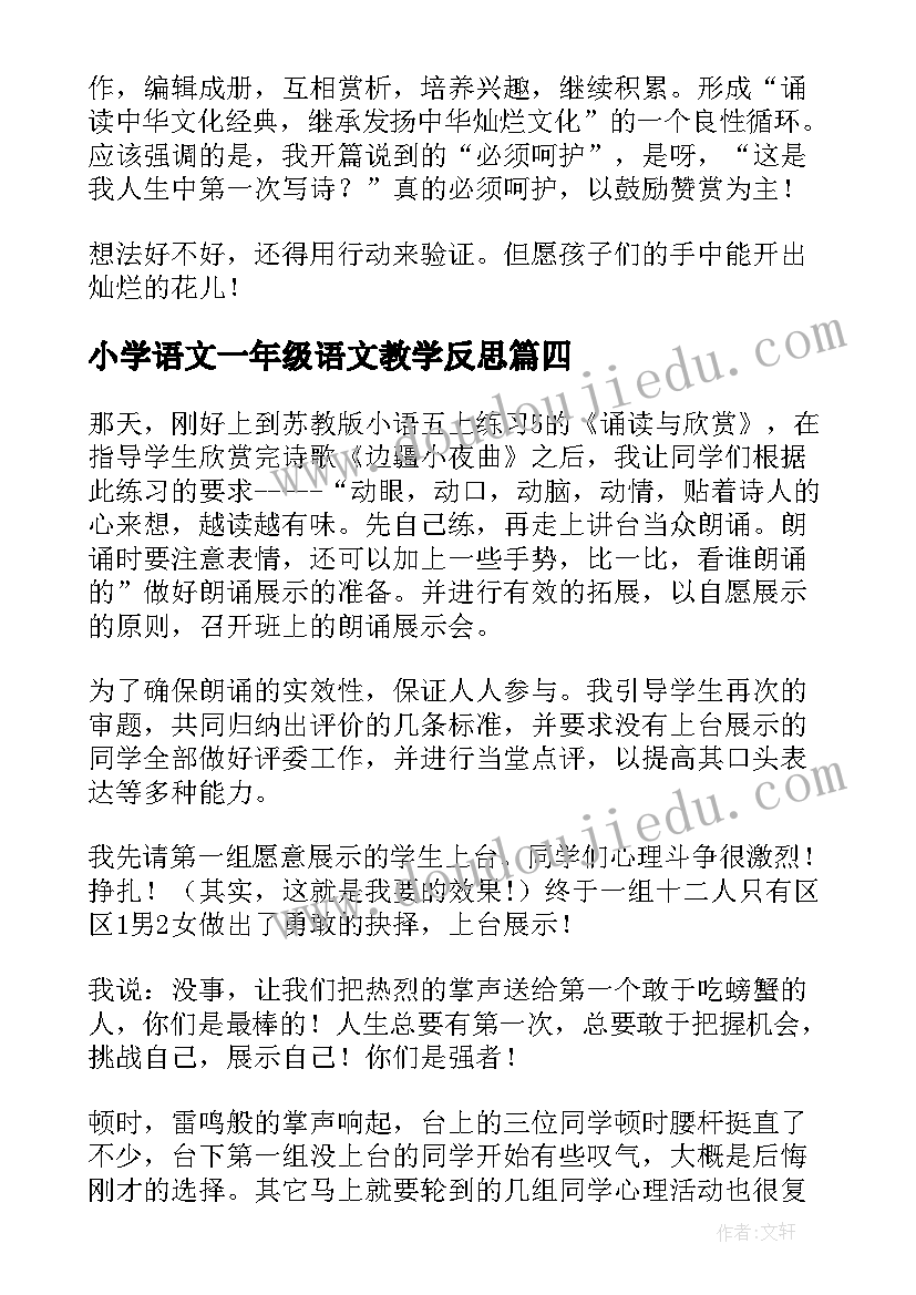 小学语文一年级语文教学反思(优秀8篇)