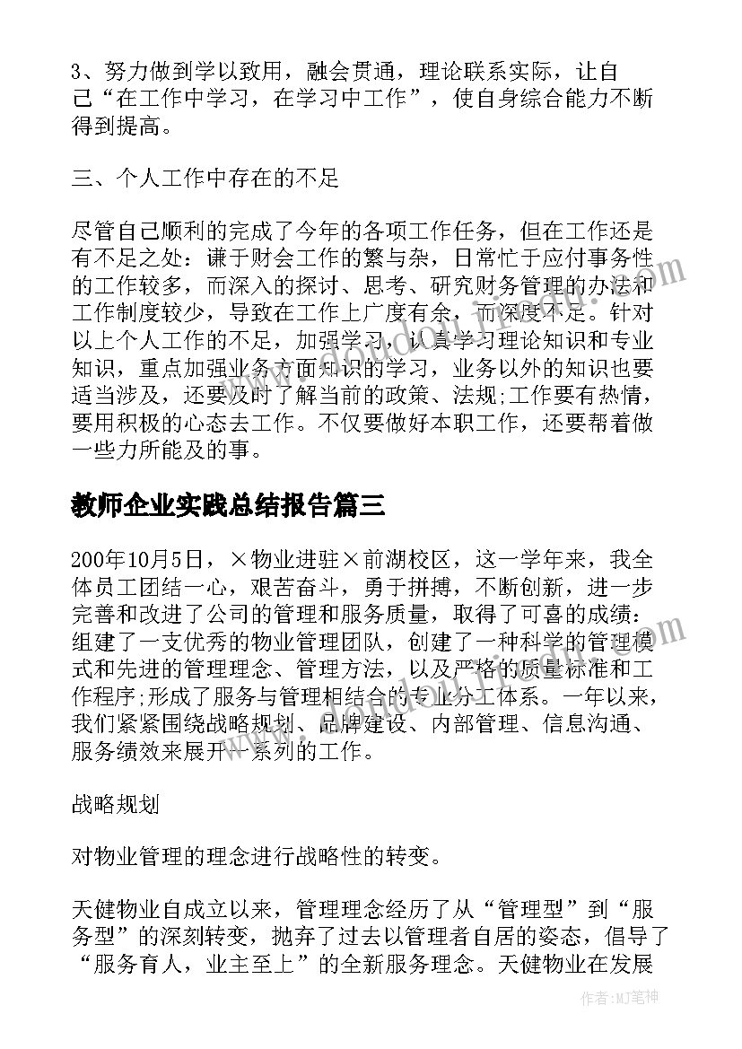 最新教师企业实践总结报告 企业年终总结报告(通用9篇)