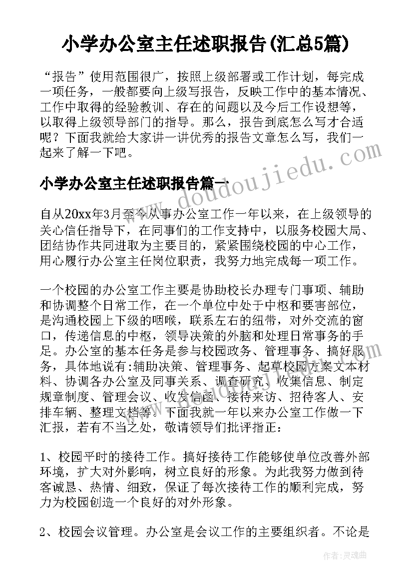 小学办公室主任述职报告(汇总5篇)